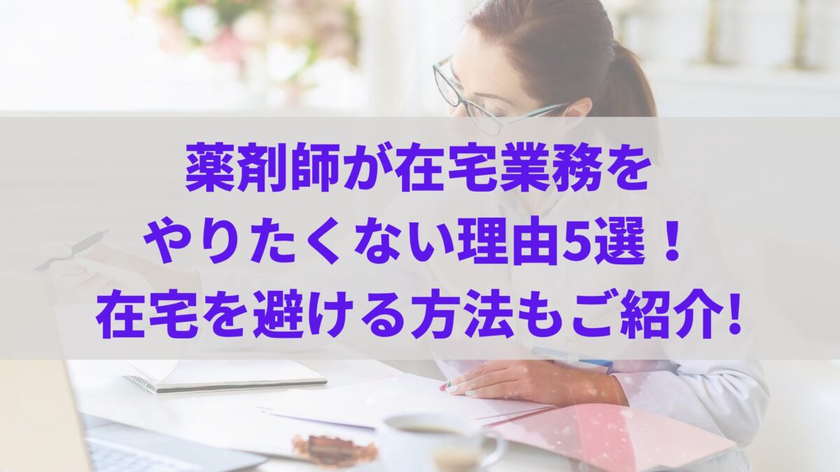 薬剤師が在宅業務をやりたくない理由5選！在宅を避ける方法もご紹介!